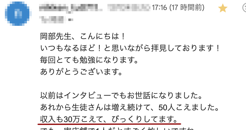 伊藤亜由子さんから届いた報告:教室の生徒が50人を超え、月の収入も30万円超に(本人からの報告・モザイク)